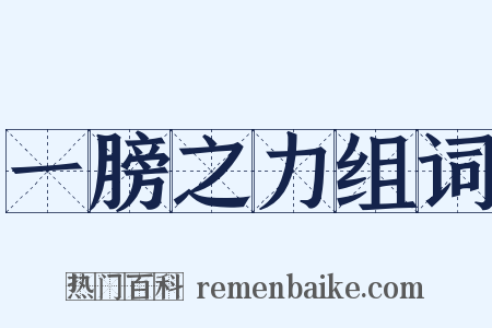 一膀之力组词是什么意思的图片